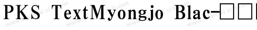 PKS TextMyongjo Blac字体转换